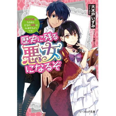 【小説】歴史に残る悪女になるぞ 悪役令嬢になるほど王子の溺愛は加速するようです!