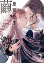 【コミック】繭、纏う(2)の画像