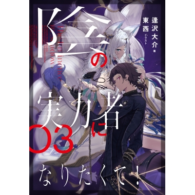 【小説】陰の実力者になりたくて! 03