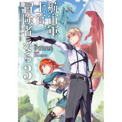 【小説】航宙軍士官、冒険者になる(3)