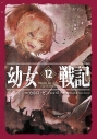 【小説】幼女戦記(12) Mundus vult decipi,ergo decipiaturの画像