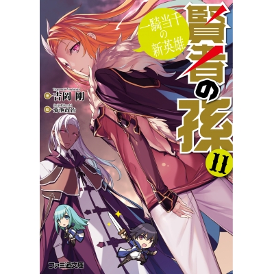【小説】賢者の孫(11) 一騎当千の新英雄
