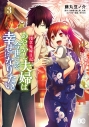 【コミック】浅草鬼嫁日記 あやかし夫婦は今世こそ幸せになりたい。(3)の画像