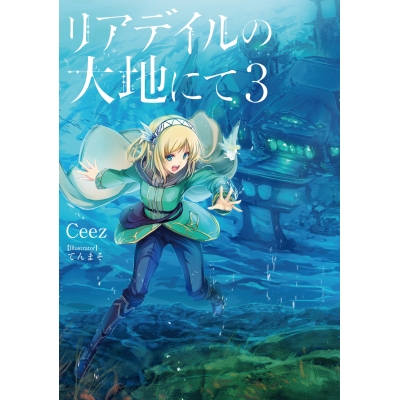 【小説】リアデイルの大地にて(3)