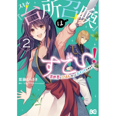 【コミック】スキル『台所召喚』はすごい! ~異世界でごはん作ってポイントためます~(2)