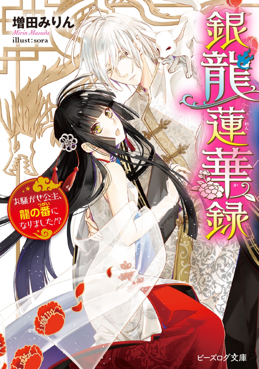 【小説】銀龍蓮華録 お騒がせ公主、龍の番になりました!?
