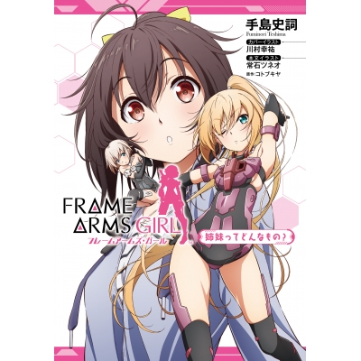 【小説】フレームアームズ・ガール 姉妹ってどんなもの?