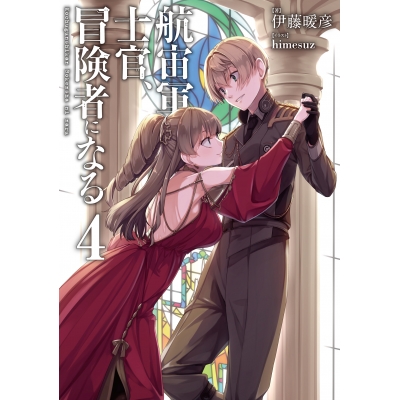 【小説】航宙軍士官、冒険者になる(4)