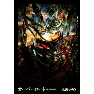 【小説】オーバーロード(14) 滅国の魔女 通常版