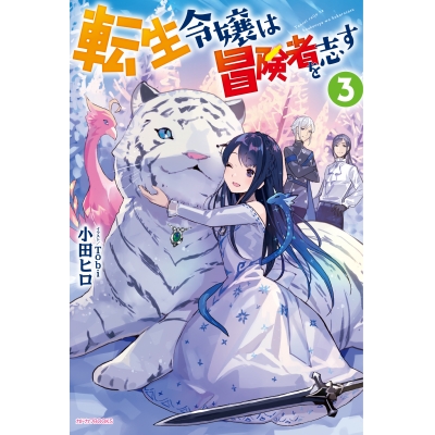 【小説】転生令嬢は冒険者を志す(3)