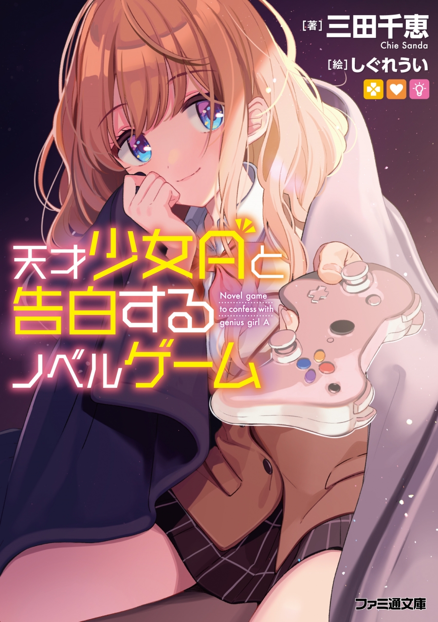【小説】天才少女Aと告白するノベルゲーム