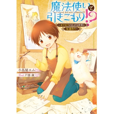 【小説】魔法使いで引きこもり!? ~モフモフの広がる世界と友達作り~