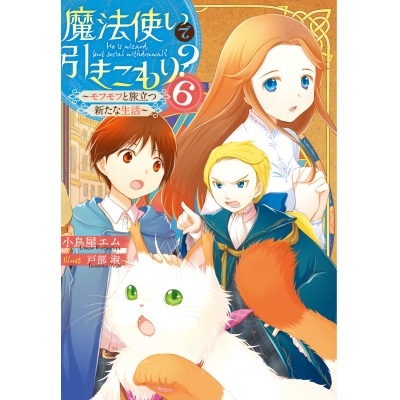 【小説】魔法使いで引きこもり?(6) ~モフモフと旅立つ新たな生活~