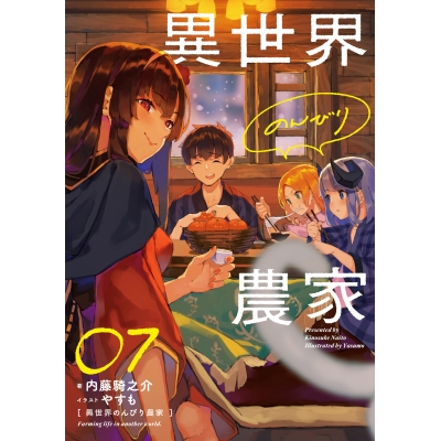 【小説】異世界のんびり農家 07