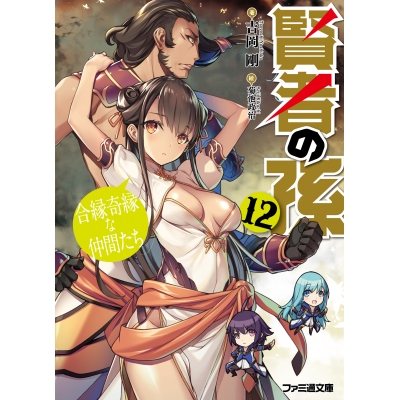 【小説】賢者の孫(12) 合縁奇縁な仲間たち
