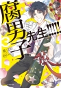 【小説】腐男子先生!!!!!(3)の画像