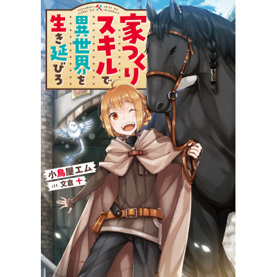 【小説】家つくりスキルで異世界を生き延びろ