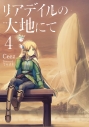 【小説】リアデイルの大地にて(4)の画像