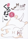 【コミック】はぴはぴ くるねこ(6)の画像