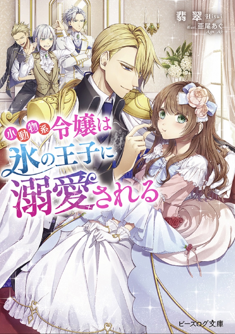 【小説】小動物系令嬢は氷の王子に溺愛される