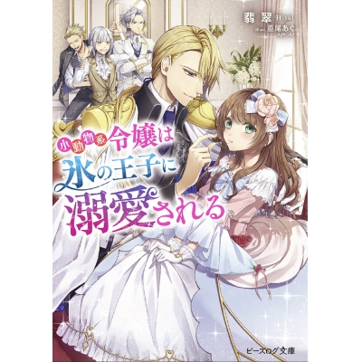 【小説】小動物系令嬢は氷の王子に溺愛される