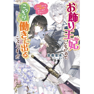 【小説】お飾り王妃になったので、こっそり働きに出ることにしました ~うさぎがいるので独り寝も寂しくありません!~
