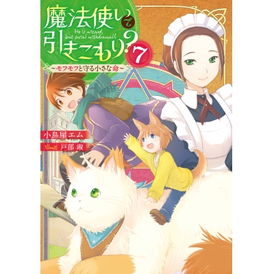 【小説】魔法使いで引きこもり?(7) ~モフモフと守る小さな命~