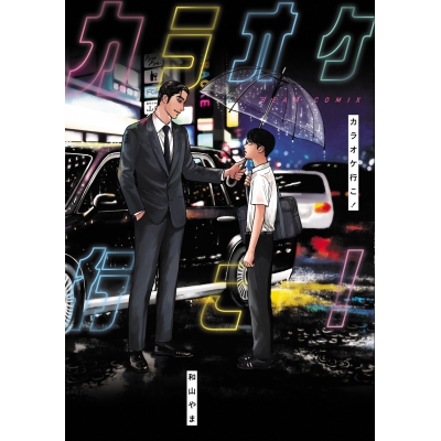 【コミック】カラオケ行こ!