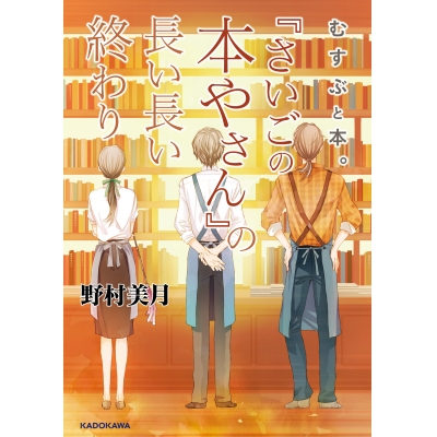 【小説】むすぶと本。『さいごの本やさん』の長い長い終わり