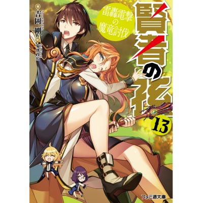【小説】賢者の孫(13) 雷轟電撃の魔竜討伐