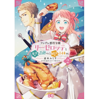 【コミック】ツンデレ悪役令嬢リーゼロッテと実況の遠藤くんと解説の小林さん(2)
