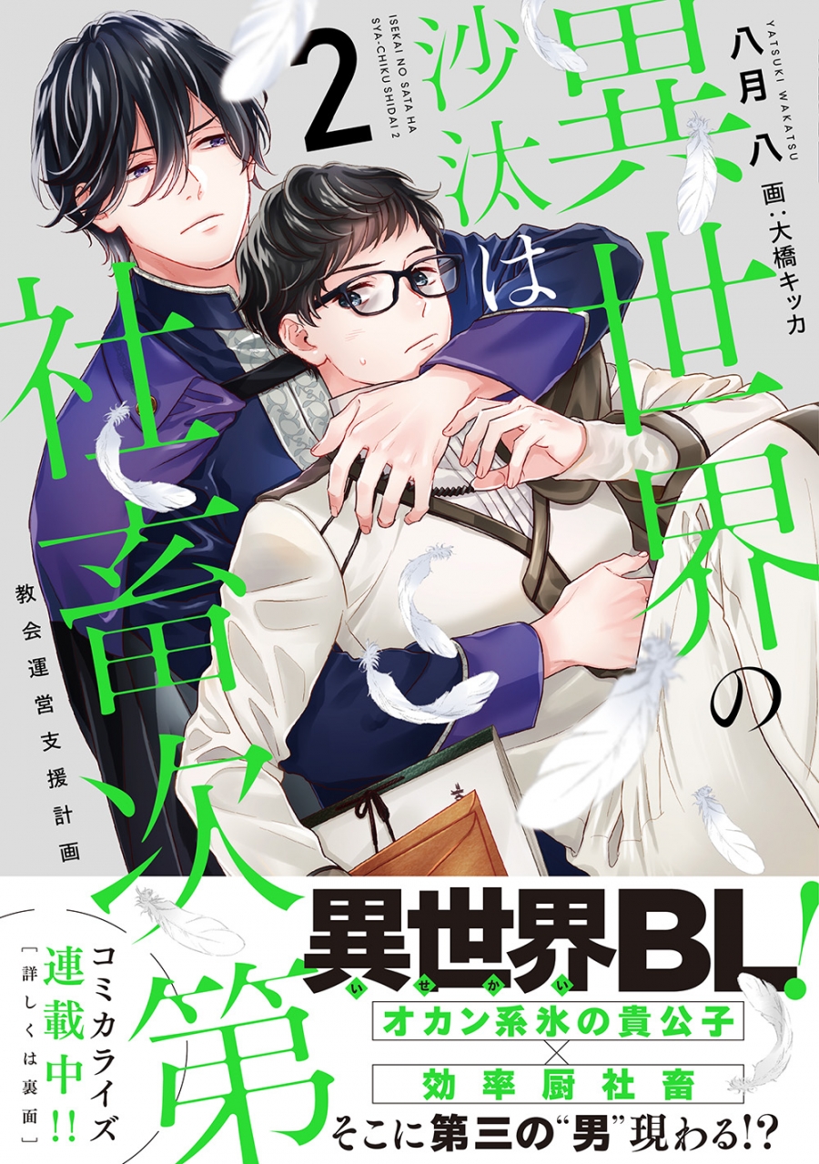 【小説】異世界の沙汰は社畜次第(2) 教会運営支援計画