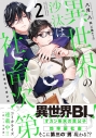 【小説】異世界の沙汰は社畜次第(2) 教会運営支援計画の画像