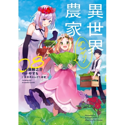 【小説】異世界のんびり農家 08