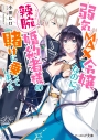 【小説】弱気MAX令嬢なのに、辣腕婚約者様の賭けに乗ってしまったの画像