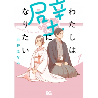【コミック】わたしは壁になりたい(1)