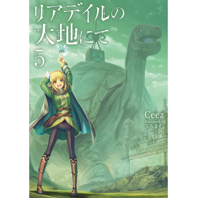 【小説】リアデイルの大地にて(5)
