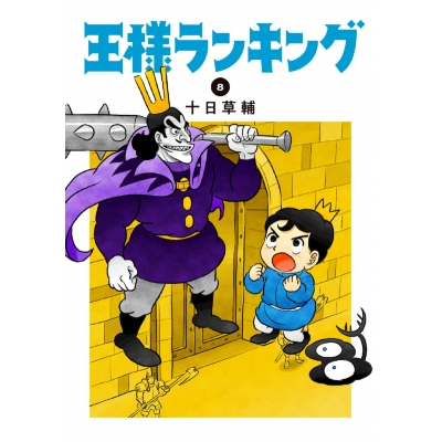 【コミック】王様ランキング(8)