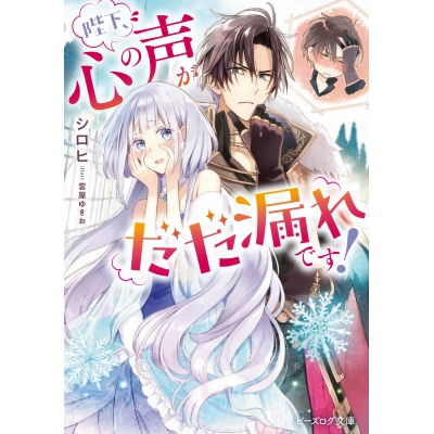【小説】陛下、心の声がだだ漏れです!