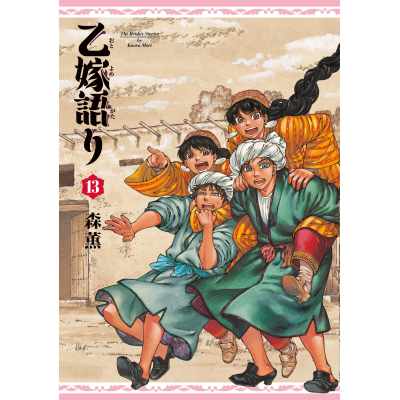【コミック】乙嫁語り(13)