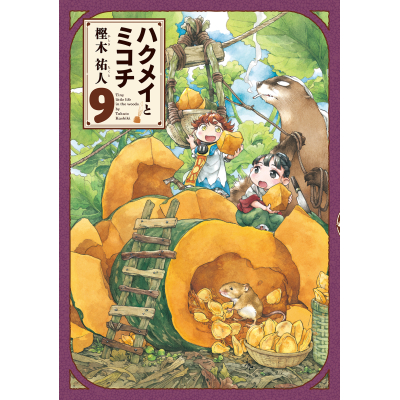 【コミック】ハクメイとミコチ(9)