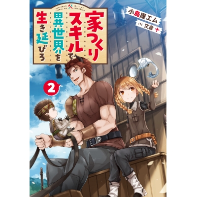 【小説】家つくりスキルで異世界を生き延びろ(2)
