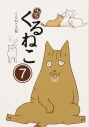 【コミック】はぴはぴ くるねこ(7)の画像