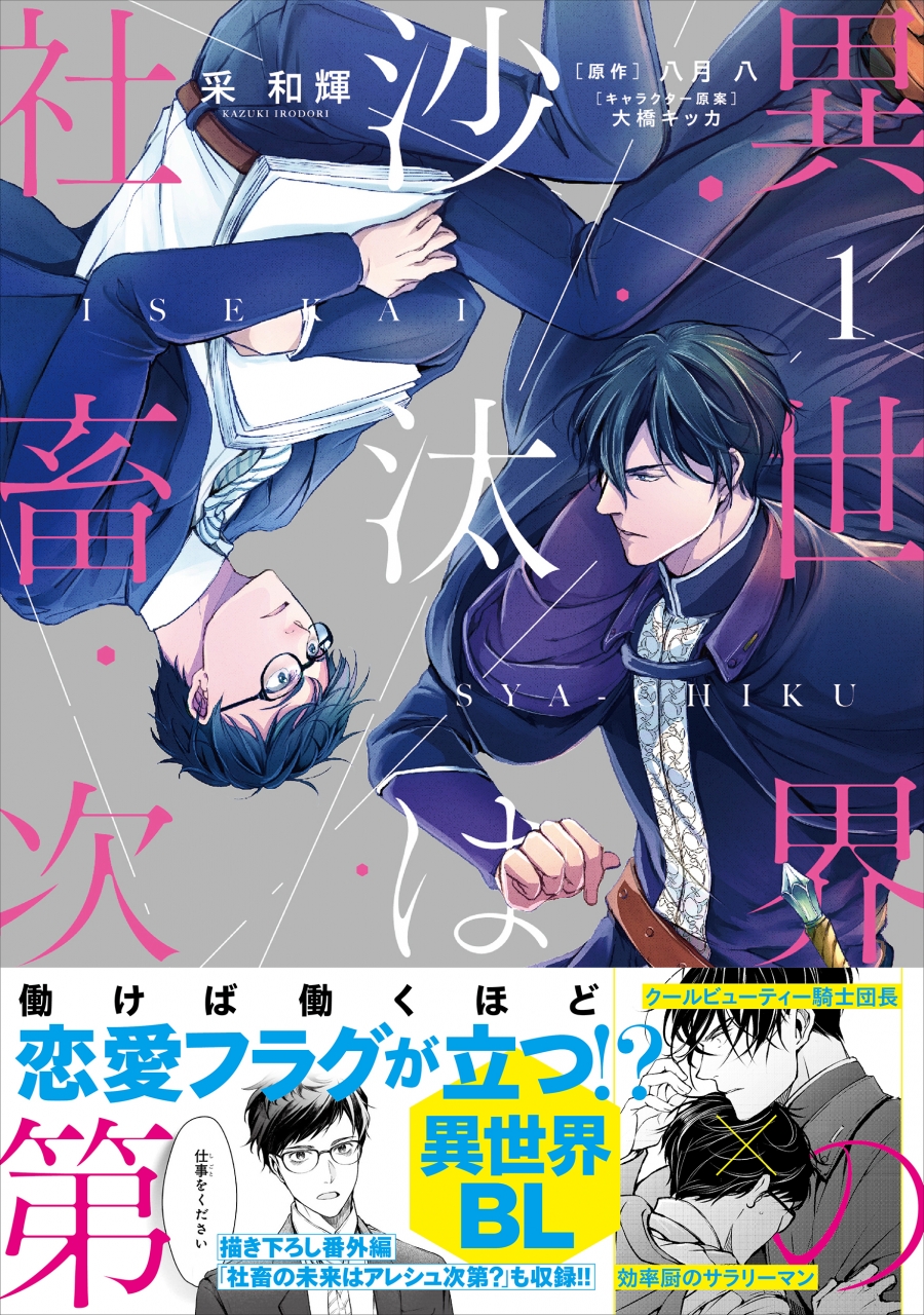 【コミック】異世界の沙汰は社畜次第(1)