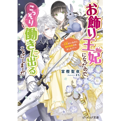 【小説】お飾り王妃になったので、こっそり働きに出ることにしました ~旦那がいるのに、婚約破棄されました!?~