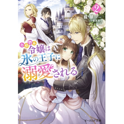 【小説】小動物系令嬢は氷の王子に溺愛される(2)