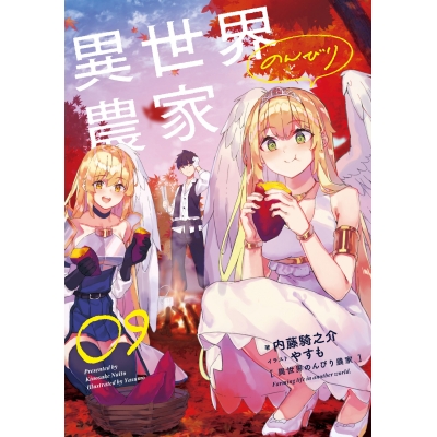【小説】異世界のんびり農家 09