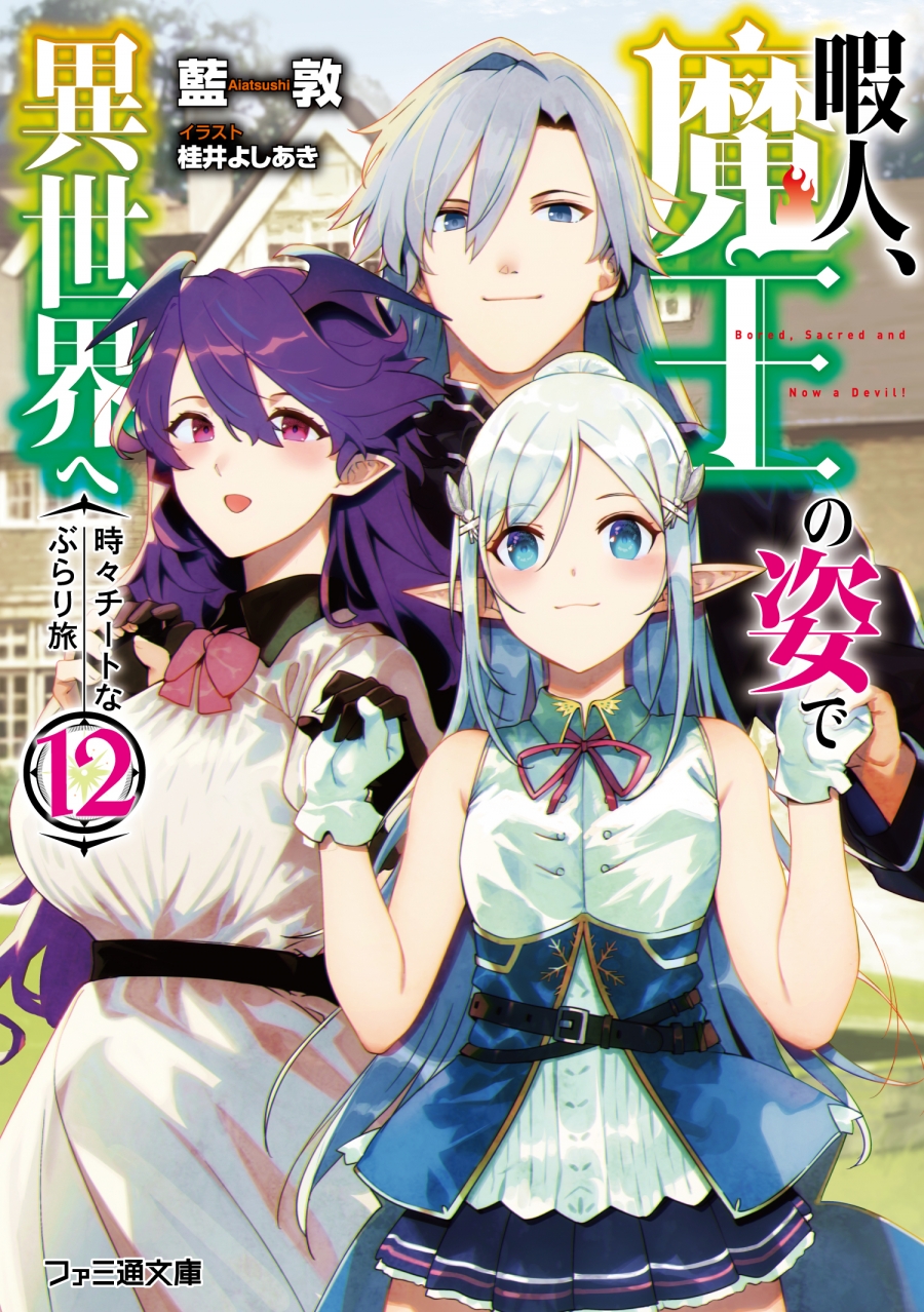 【小説】暇人、魔王の姿で異世界へ 時々チートなぶらり旅(12)