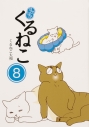 【コミック】はぴはぴ くるねこ(8)の画像