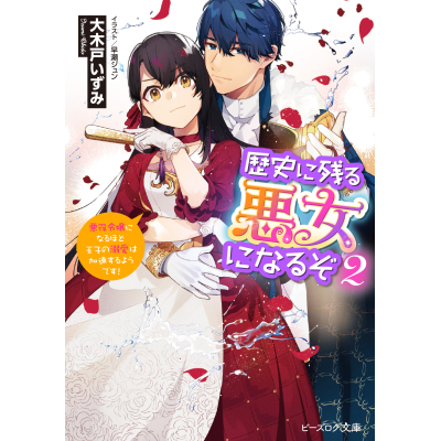 【小説】歴史に残る悪女になるぞ 悪役令嬢になるほど王子の溺愛は加速するようです!(2)